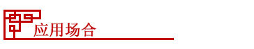 應用(yòng)場合