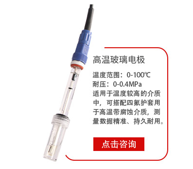 高(gāo)溫玻璃(lí)電極 高(gao)溫玻璃(li)電極